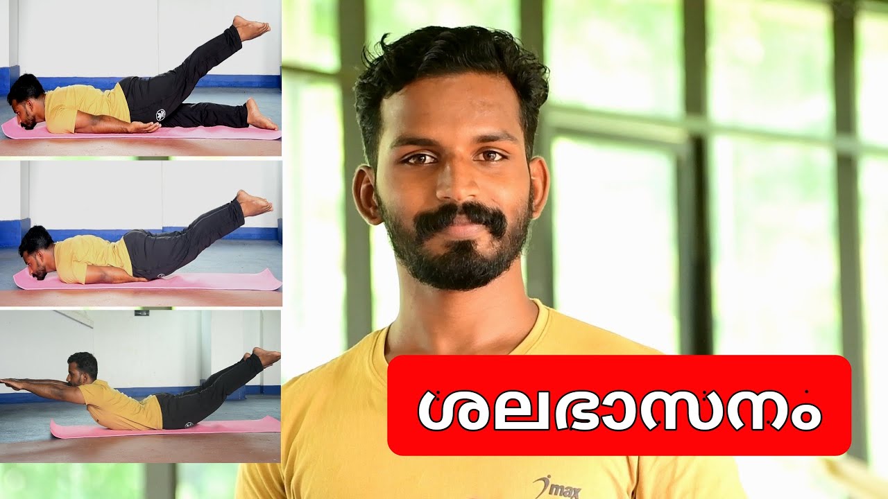 ശലഭാസനം  ചെയ്യാം.. എല്ലാ ഗുണങ്ങളും അറിഞ്ഞുകൊണ്ട് /How to do shalabasana for beginners..
