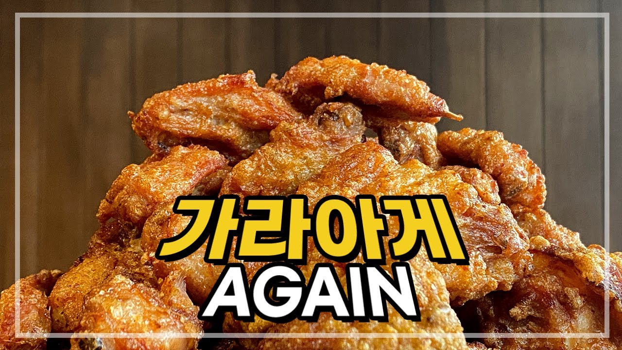 가라아게 AGAIN