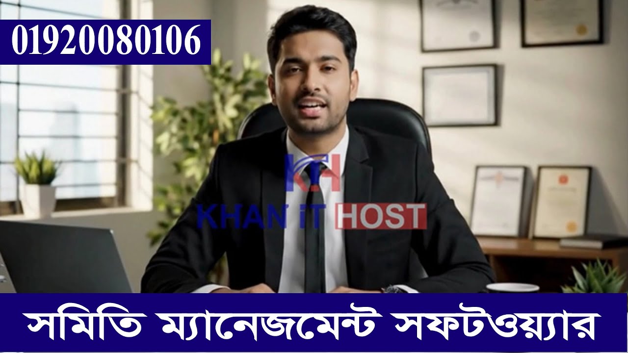 সমিতি ম্যানেজমেন্ট সফটওয়্যার।। somiti management software।। khan it host খান আইটি হোস্ট