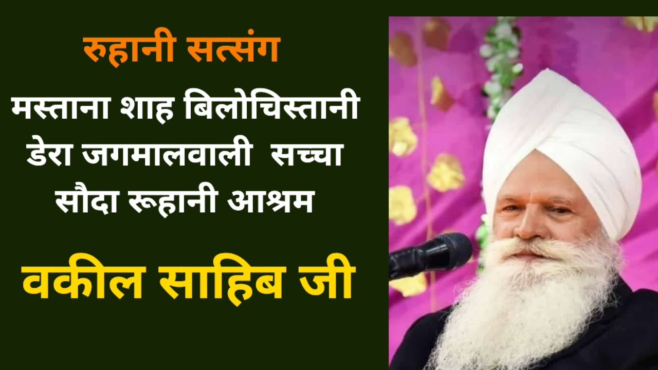 Mastana Shah Bilochistani  Jagmalwali Sirsa Vakil Sahib Ji Satsang #derajagmalwali #derasachasauda