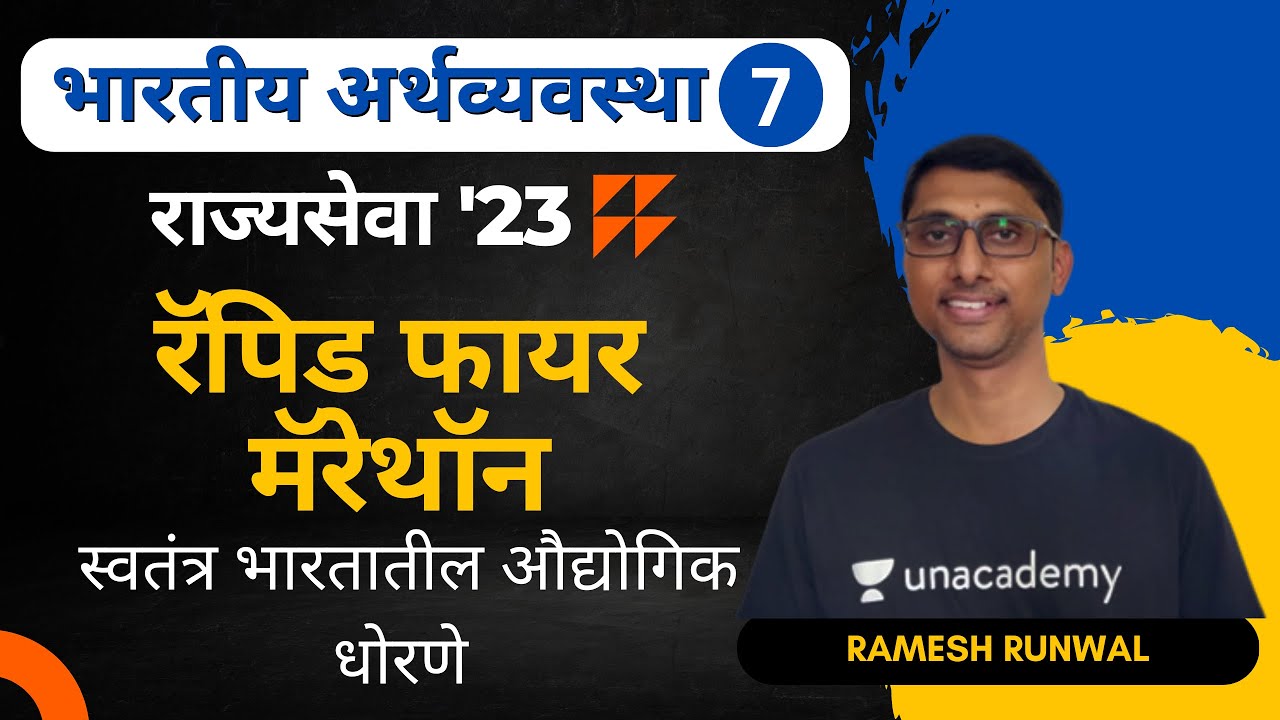 स्वतंत्र भारतातील औद्योगिक धोरणे  | Ramesh Runwal | Maharashtra Exams