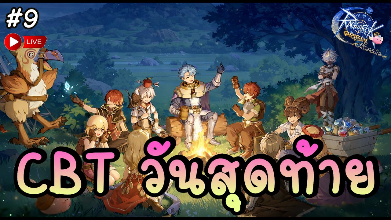 🔴 พูดคุย Update CBT ก่อนวันสุดท้าย เจอกัน OBT วันที่ 26 มีนาคม ! - Ragnarok Origin Classic | ROOC #9