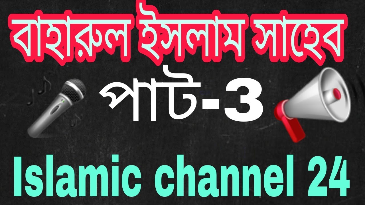 Maulana Mohammad baharul Islam Saheb part  3