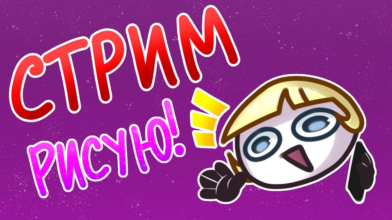СтРэМ #42 | Рисую!🎨🖌