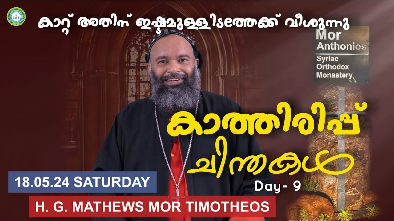 കാത്തിരിപ്പ് ചിന്തകൾ|H G Mathews Mor Thimothios| #pentecostal  speech|mor anthonios monastery|#Day 9