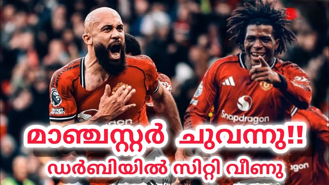 മാഞ്ചസ്റ്റർ ചുവന്നു!! ഡർബിയിൽ സിറ്റി വീണു | Manchester united vs Manchester city 