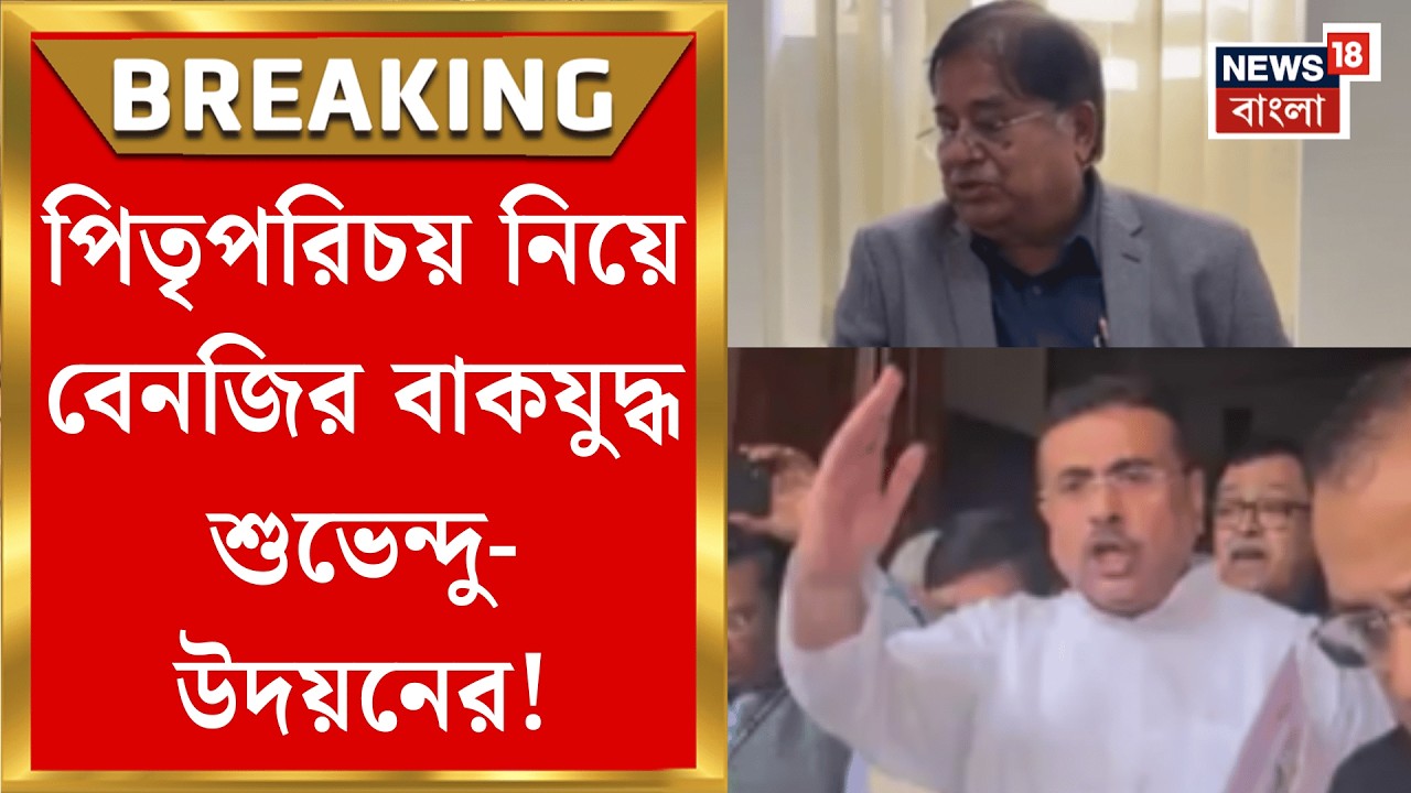 West Bengal Budget 2026 | বাবা নিয়ে বাগযুদ্ধ! বাজেট অধিবেশনের মাঝে নজিরবিহীন বাদানুবাদ | Bangla News
