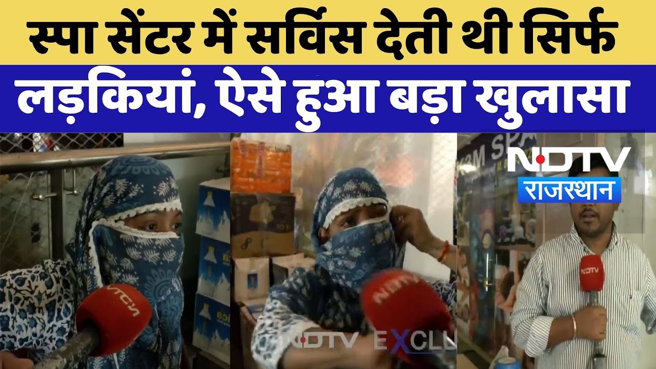 Jaipur Spa Center News: स्पा सेंटर में सर्विस देती थी सिर्फ लड़कियां, ऐसे हुआ बड़ा खुलासा | Top News