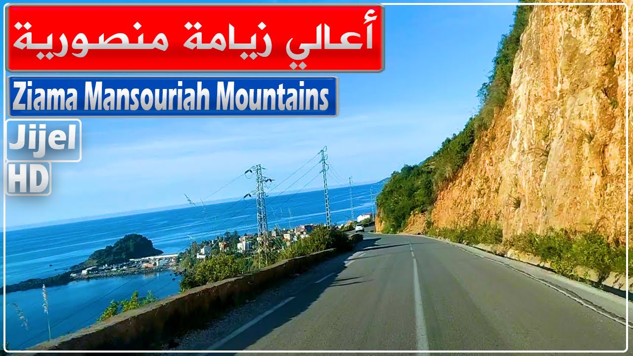 أعالي زيامة منصورية ولاية جيجل