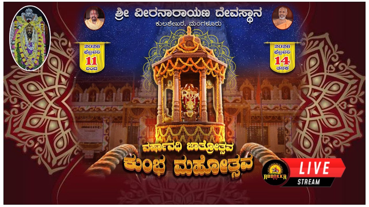 Kulashekara|| ಶ್ರೀ ವೀರನಾರಾಯಣ ದೇವಸ್ಥಾನ |ವರ್ಷಾವಧಿ ಜಾತ್ರೋತ್ಸವ |ಕುಂಭ ಮಹೋತ್ಸವ 2026