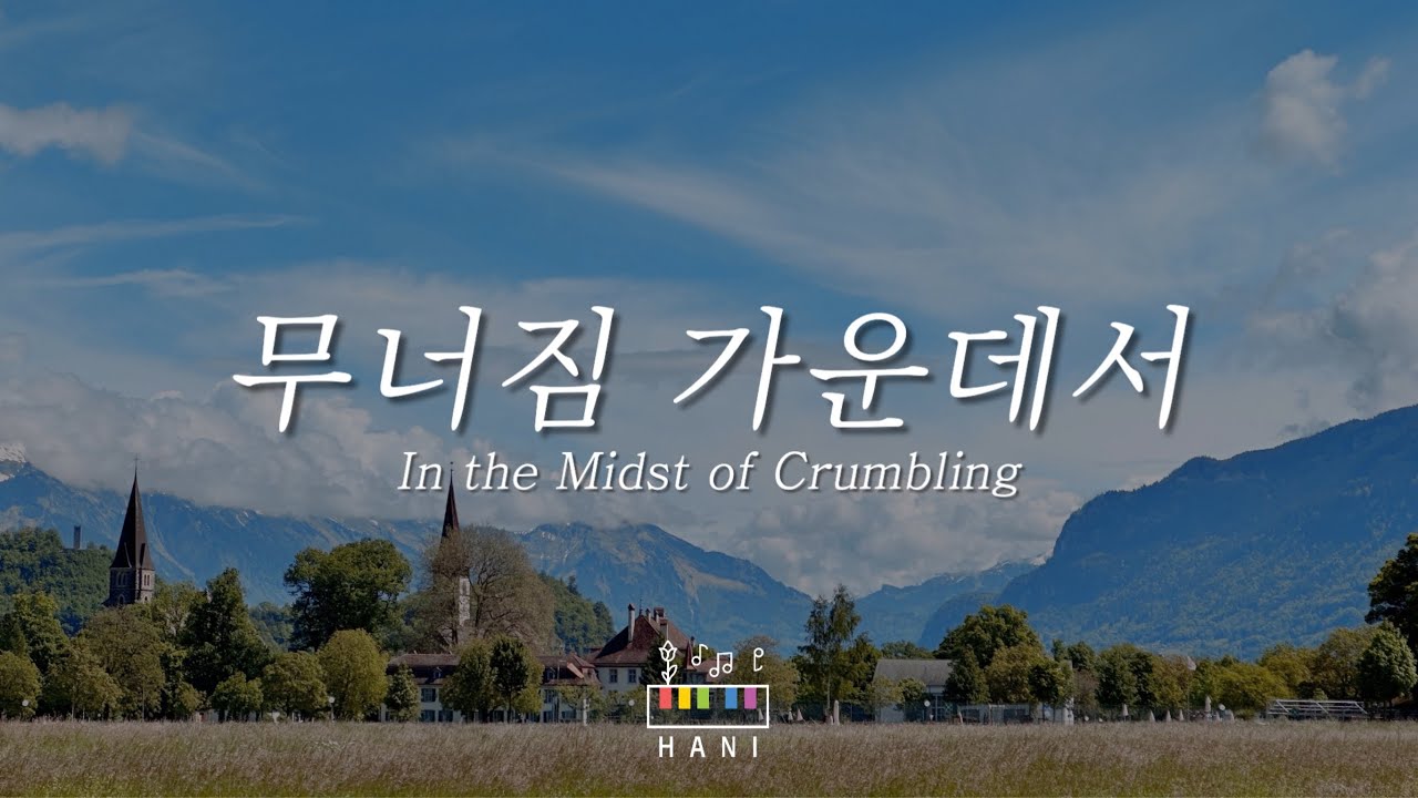 위러브 - 무너짐 가운데서 피아노 |  WELOVE | 합심