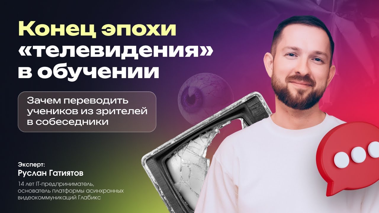 📌Почему «телевидение» в обучении устарело и что будет дальше?