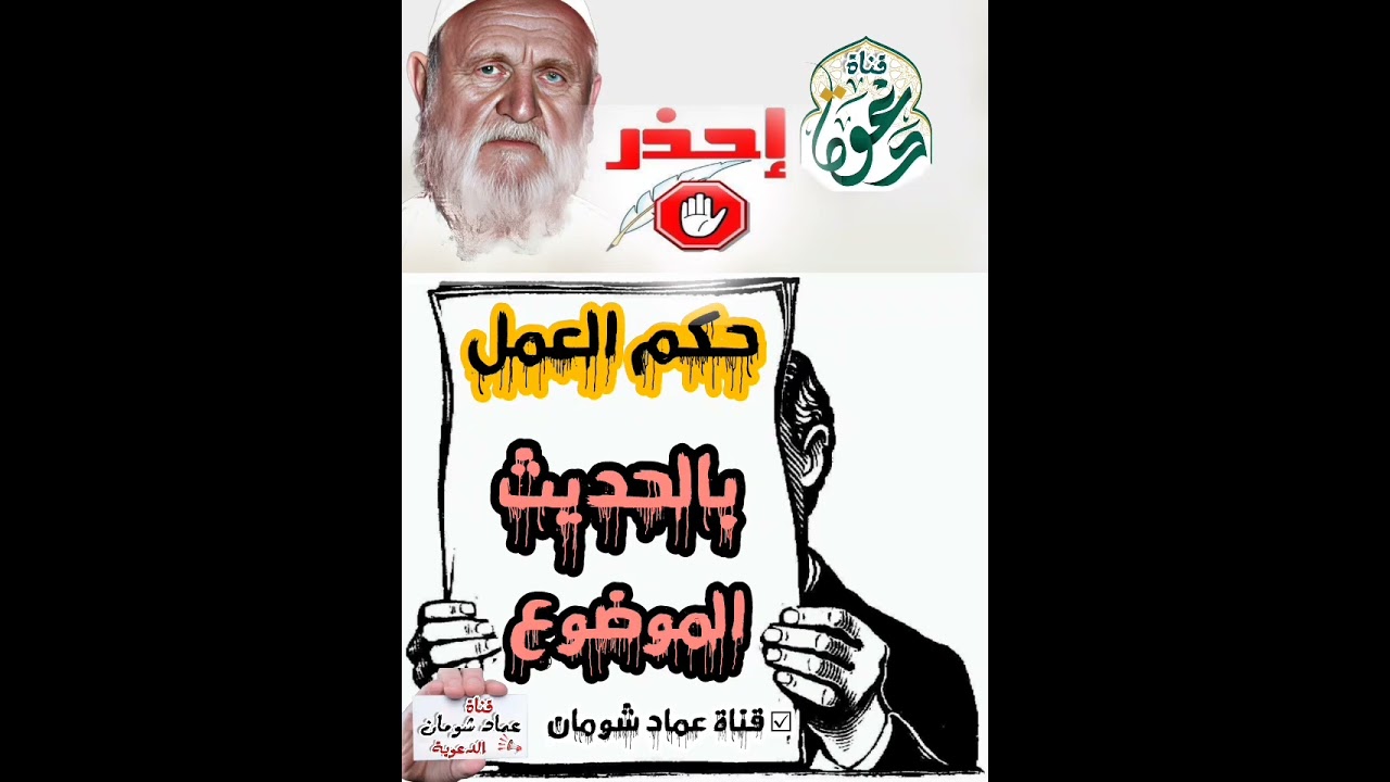 حكم العمل بالحديث الموضوع .. !؟الشيخ محمد ناصر الدين الألباني  ☑ قناة عماد شومان #قناة_عماد_شومان🌿