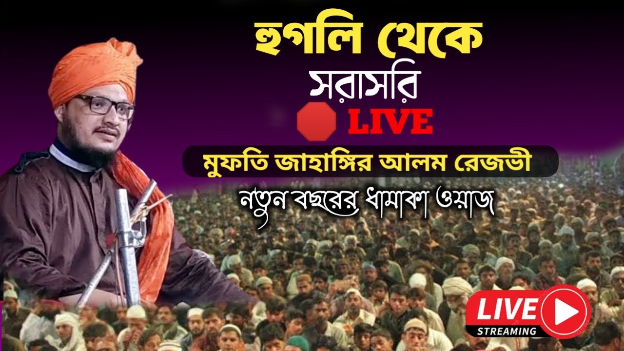 🔴হুগলী থেকে সরাসরি লাইভ | মুফতি জাহাঙ্গীর আলম রেজভী  | mufti jahangir alam rizvi