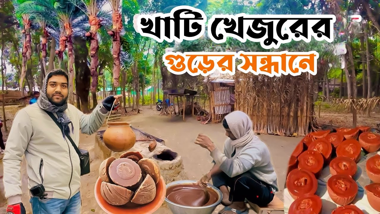 খাটি খেজুরের গুড়ের সন্ধানে | Hunting for Authentic Date Molasses | Village Explian By Mamun 2026