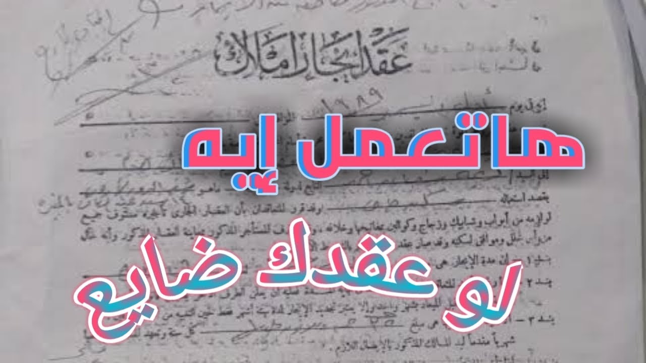 هاتعمل إيه لو عقد الإيجار القديم بتاعك ضاع ؟؟ .. مستأجر ولا مالك شوف الحل 😎😎