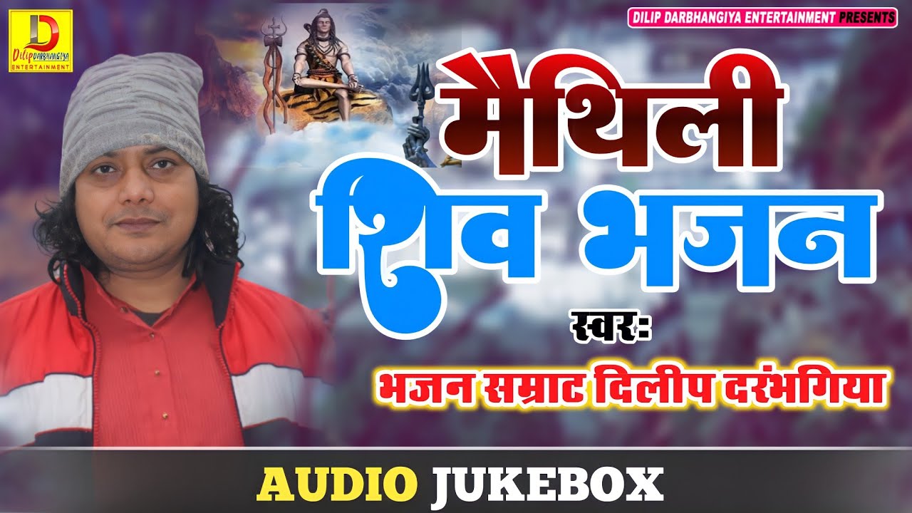 दिलीप दरभंगिया का ये शिव भजन रोज सुबह हर घर मे बजेगा।Dilip darbhangiya Sawan Special Song 2022 नचारी