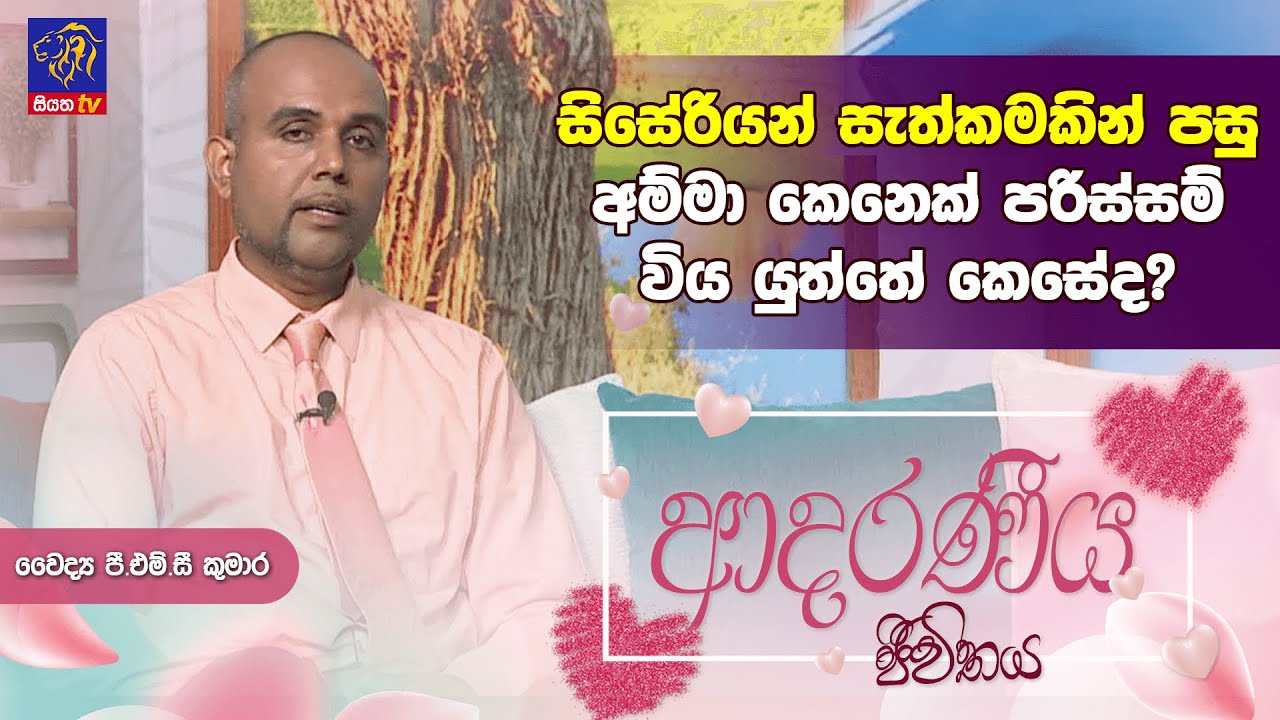 සිසේරියන් සැත්කමකින් පසු අම්මා කෙනෙක් පරිස්සම් විය යුත්තේ කෙසේද?  | P.M.C.Kumara