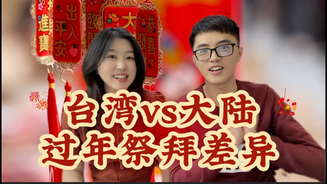 兩岸過年祭拜差異大揭秘！四川奶奶的午夜祈福與台灣平安粥 #兩岸文化 #春節紀錄 #大臉貓和小太陽