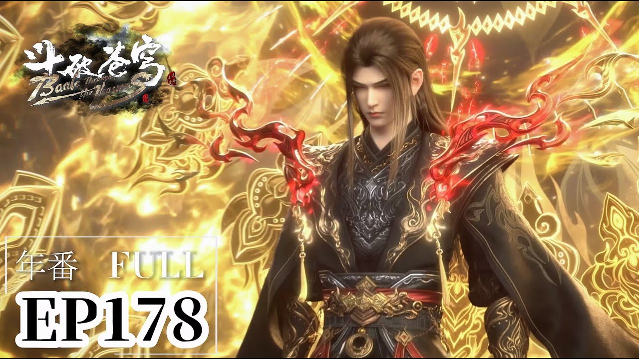 🌟EP178 Full 萧炎选择硬刚黄泉妖圣的黄泉天怒！|斗破苍穹年番 Battle Through the Heavens|Chinese Animation Donghua