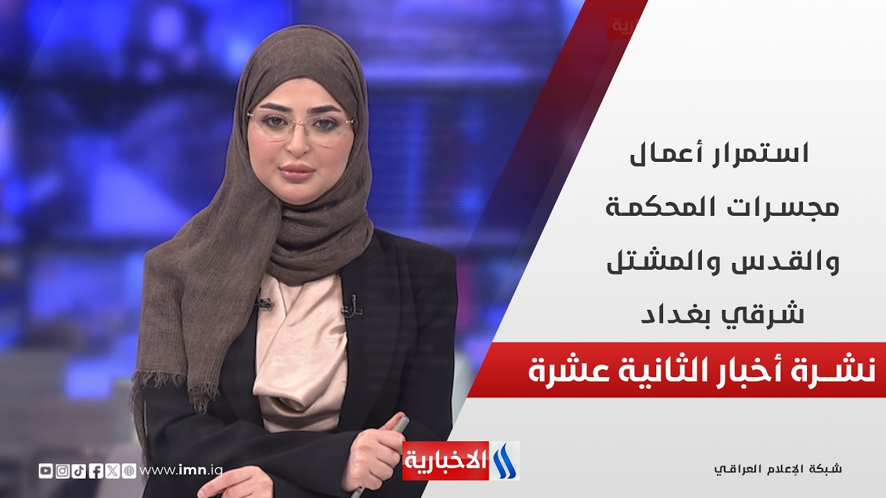 استمرار أعمال مجسرات المحكمة والقدس والمشتل شرقي بغداد في نشرة الـ 12