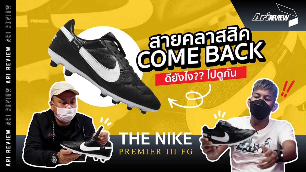 Ari Review Ep.75 : การกลับมาของรองเท้าสายคลาสสิค 