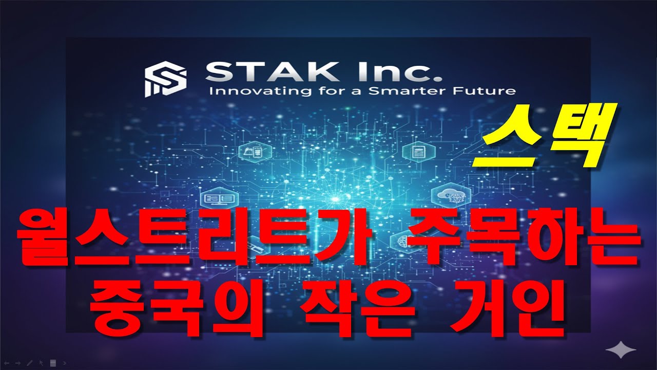 스택 STAK Inc (STAK) 기업 분석