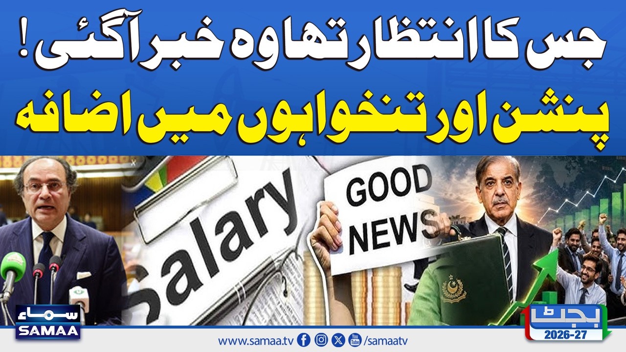Big Relief for Govt Employees? Salary & Pension Increase? | SAMAA TV