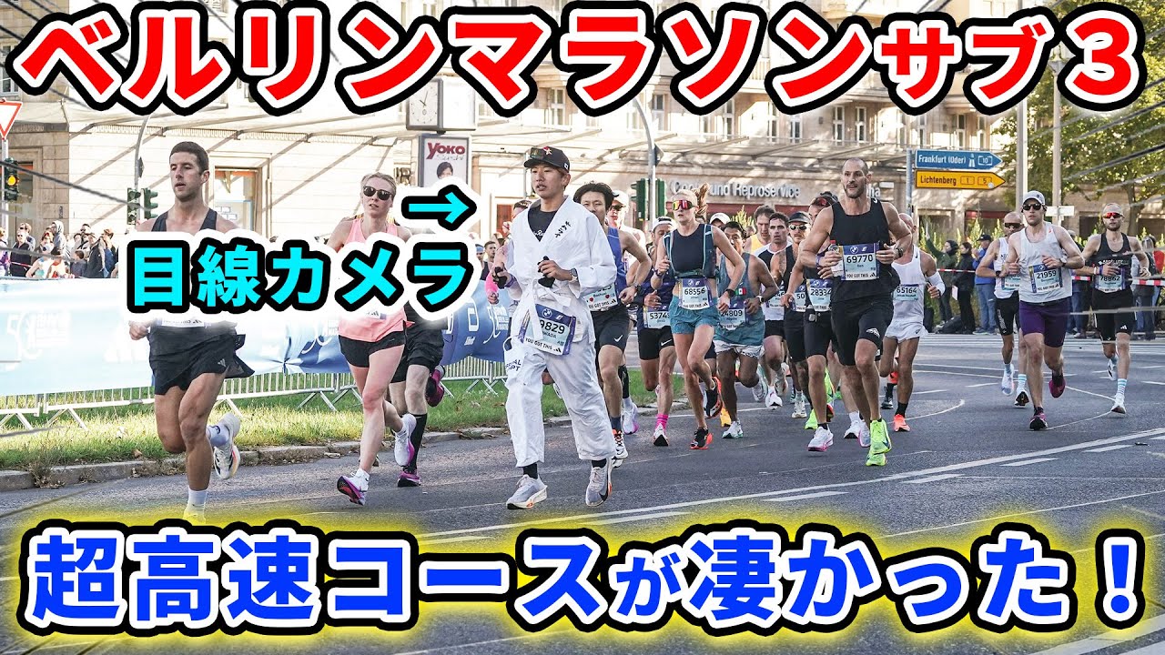 【解説付き】超高速コースのベルリンマラソンのコースが最高だった！