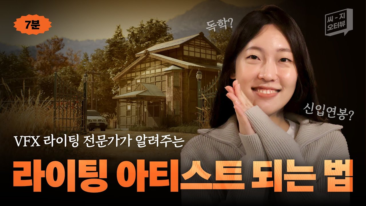 [CG오-터뷰] 솔리드 출신 라이팅 아티스트가 알려주는 3D라이팅의 모든 것! ｜CG취업&middot;포트폴리오&middot;AI 시대 전망