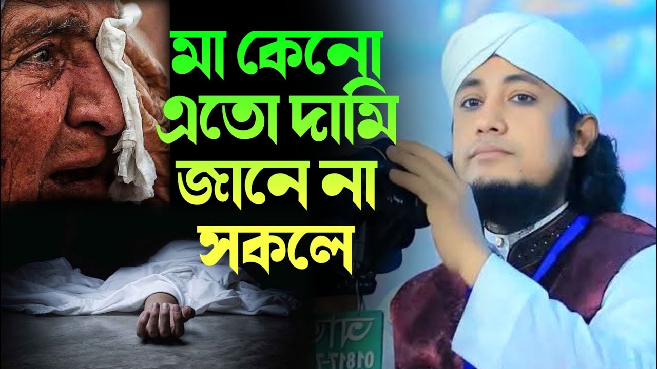 মা কেন এত দামি জানেনা সকলে গজল।মুফতি গিয়াস উদ্দিন তাহেরি,Mufti Gias Uddin Taheri New Gojol 2026