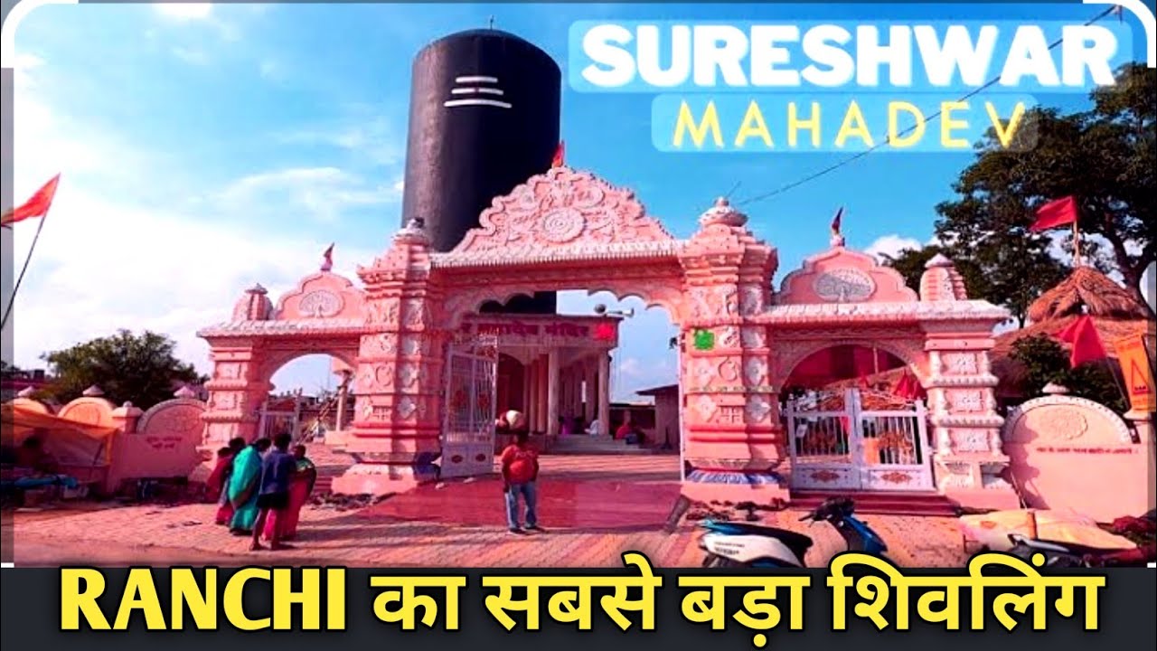 RANCHI का सबसे बड़ा शिवलिंग  / sureshwar dham ranchi jharkhand 