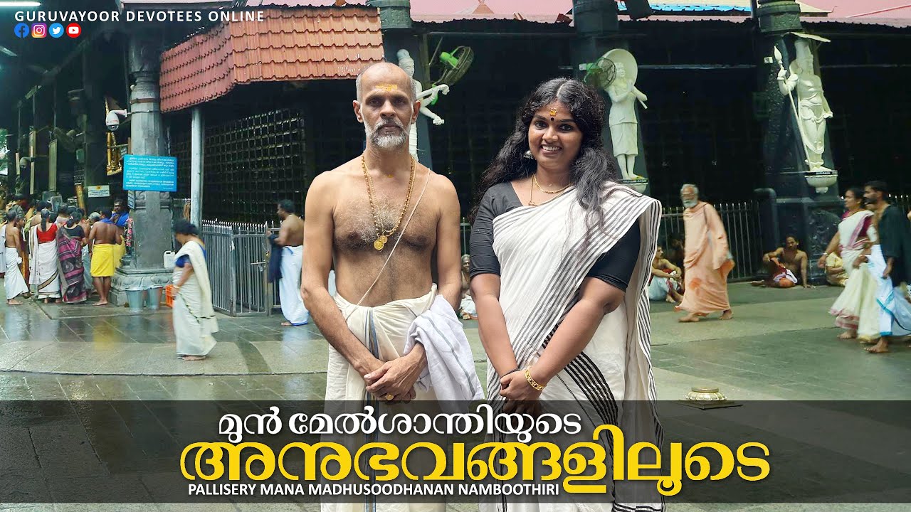 ഗുരുവായൂർ മുന്‍മേൽശാന്തിയുടെ അനുഭവങ്ങളിലൂടെ | interview with guruvayur temple formal melsanthi