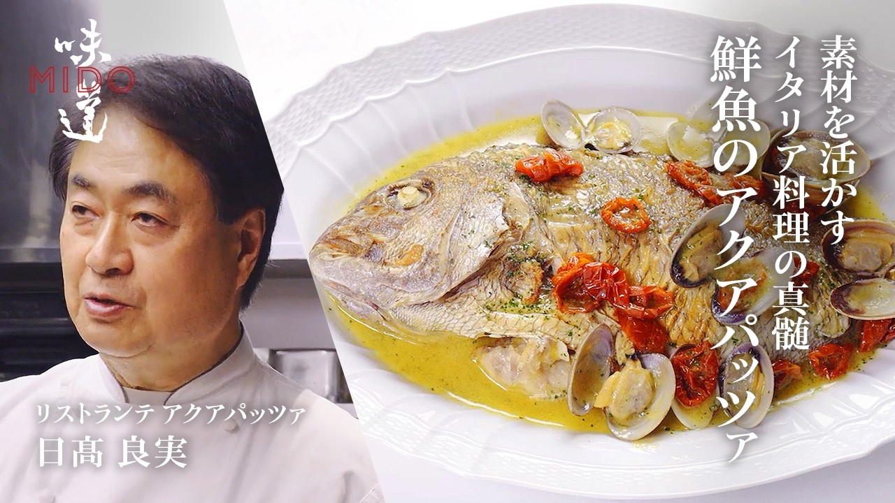 鮮魚のアクアパッツァ／リストランテ アクアパッツァ  日髙 良実｜味道