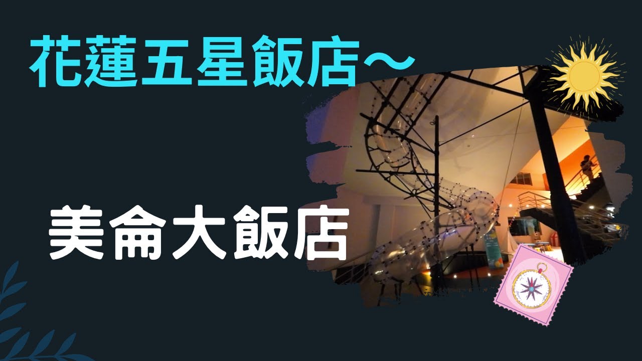【花蓮】開箱五星級美侖大飯店～游泳池好美、休閒中心設施很多,在這裡玩一整天都不會無聊！