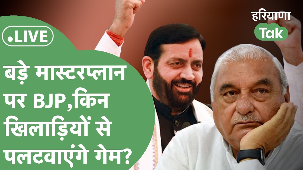 Rajyasabha Election LIVE: BJP किन खिलाड़ियों से पलटवाएगी गेम?क्रॉस वोटिंग,Hooda की बढ़ेगी टेंशन?