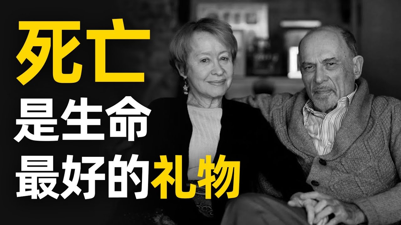 这对88岁临终老夫妻，治好了我的死亡焦虑