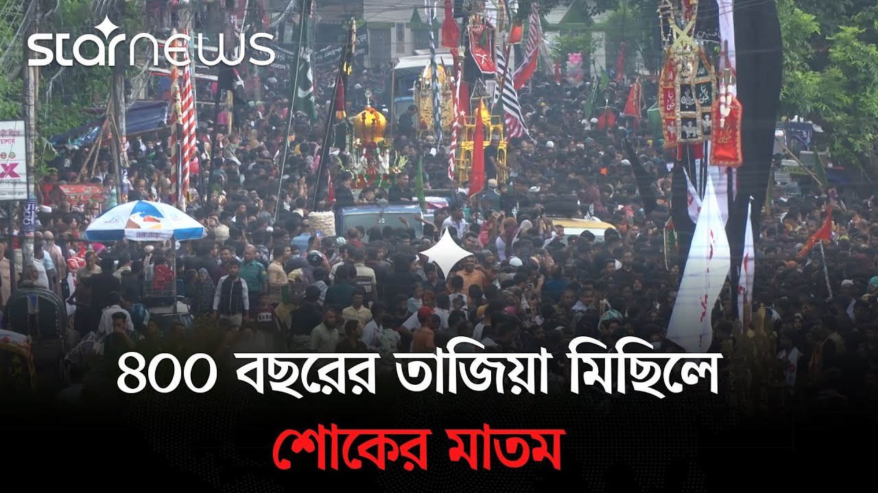 ফুরাত তীরে ইমাম হুসাইন হ'ত্যা'র ঘটনা স্মরণে হোসেনি দালান থেকে তাজিয়া মিছিল | Tazia Michil |Star News