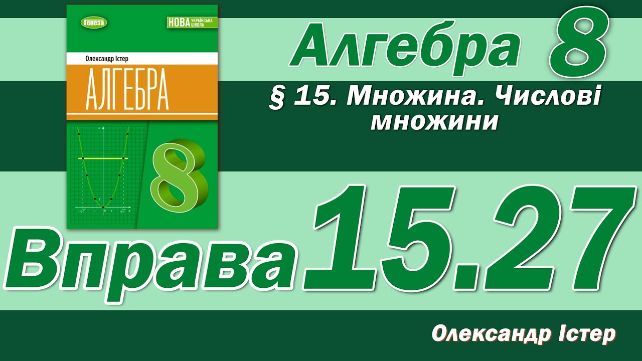 Істер Вправа 15.27. Алгебра 8 клас