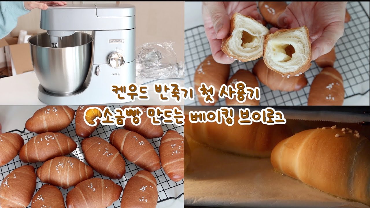 🥐 소금빵에 미쳐서 반죽기 산 사람 나야나 🎶🎶 | 켄우드 SKVL4100S 첫 사용기