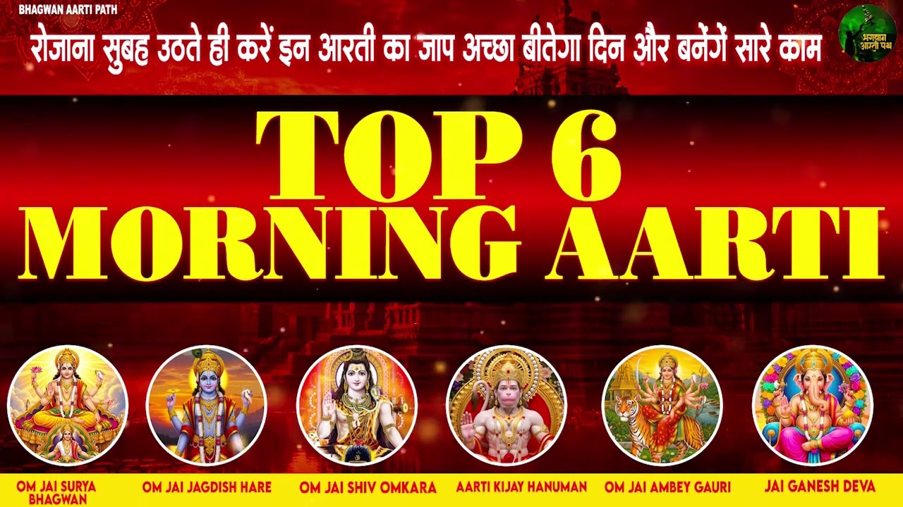 2026 आरतियाँ- अम्बे तू है जगदम्बे काली- ॐ जय अम्बे गौरी | भोर भई दिन चढ़ गया मेरी अम्बे-Om Jai Ambey