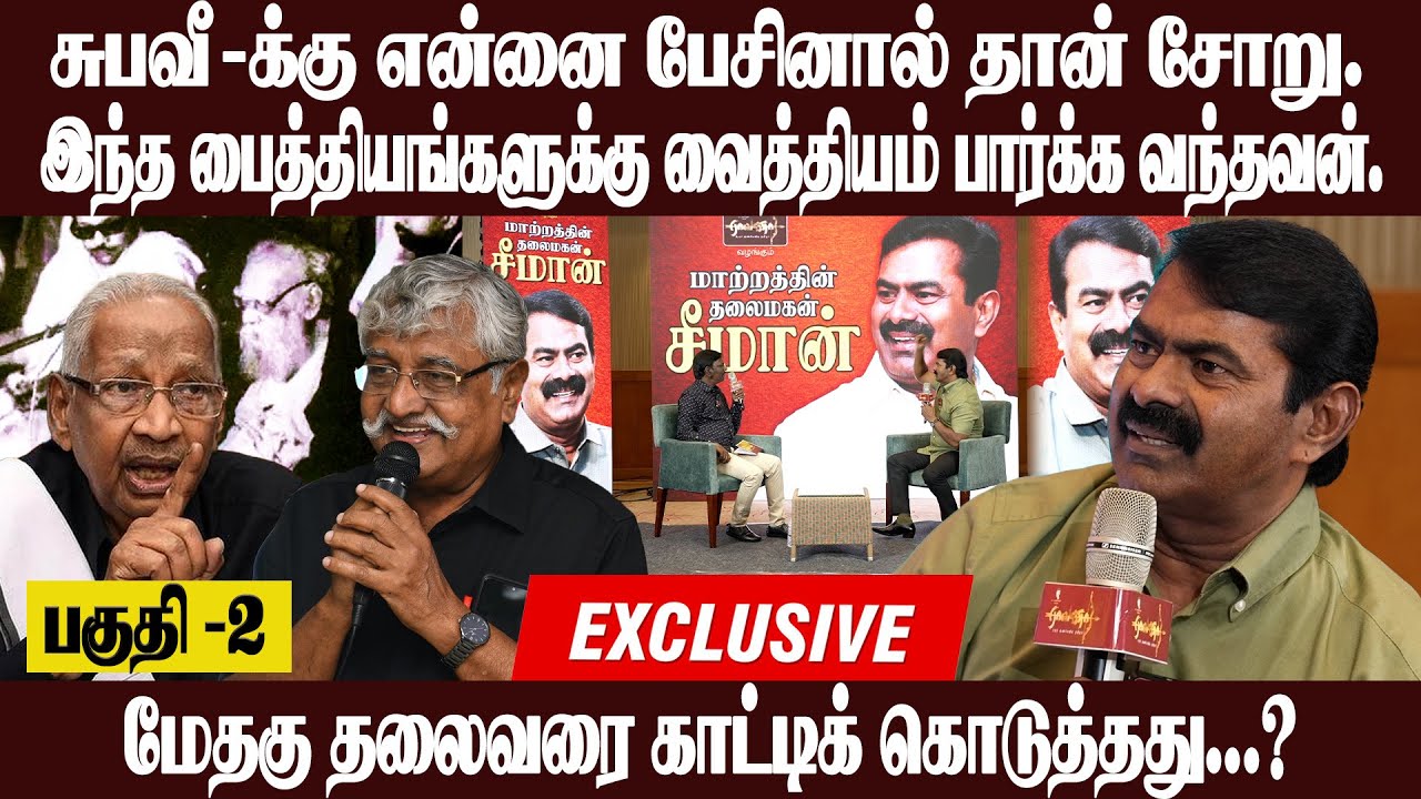 வீரமணி - சுபவீக்கு பொளேர் அடி | 70 வருட பைத்தியங்கள் | தலைவரை காட்டிக் கொடுத்தது யார்?