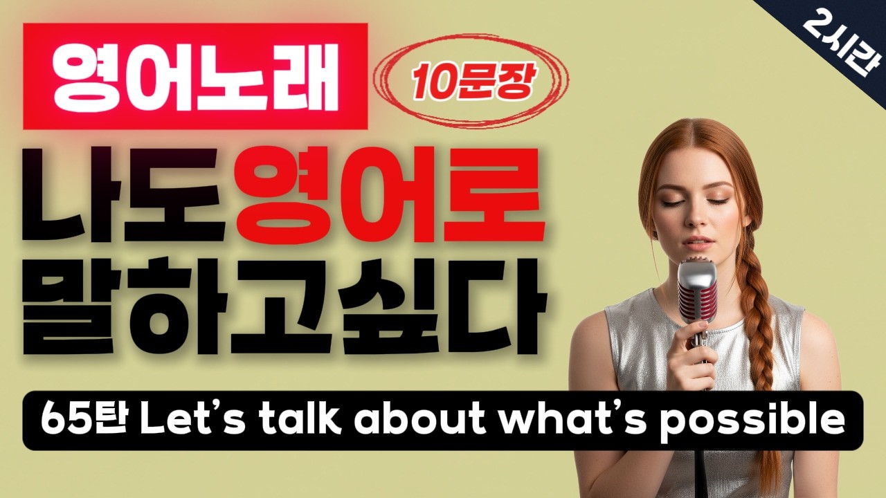 65탄⭕잘하는 영어 = 쉬운 영어⭕ #패턴영어 #초보영어