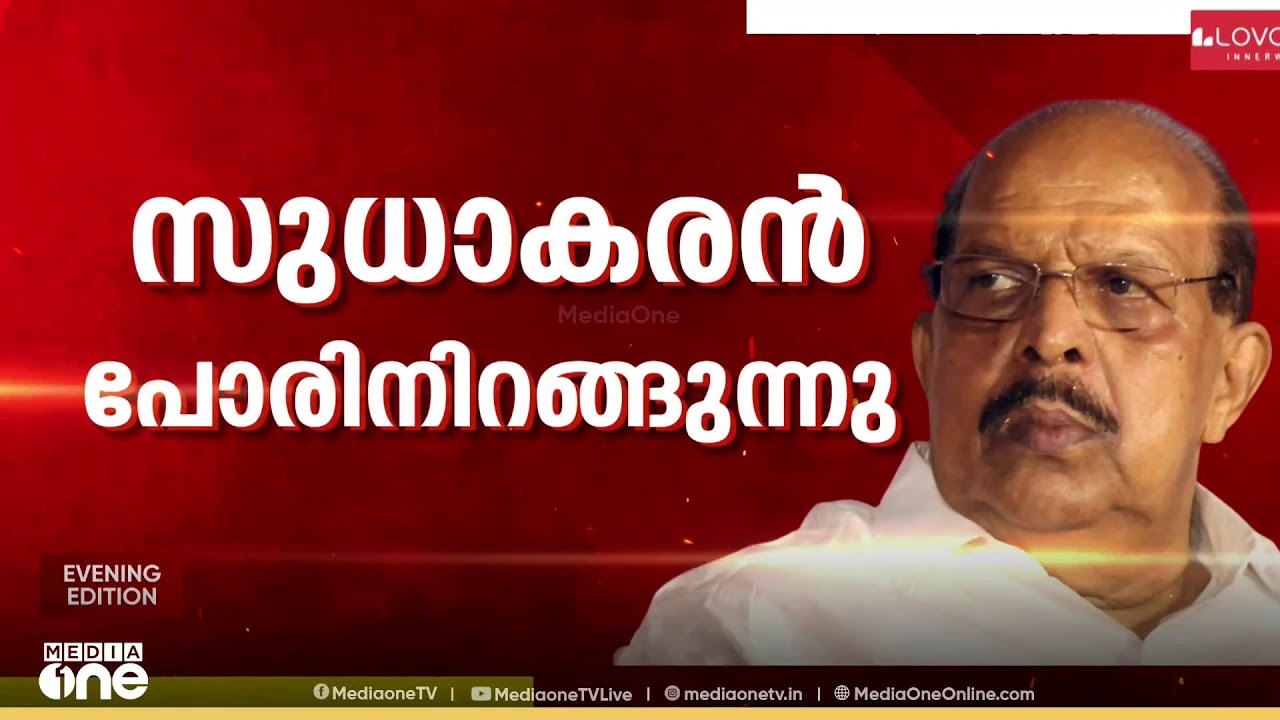അനുനയ നീക്കങ്ങൾ പാളി, പാർട്ടിവിട്ട് പോരിനുറച്ച് സുധാകരൻ;  ഇനി സ്വതന്ത്രനായി ഗോദയിലേക്ക്‌