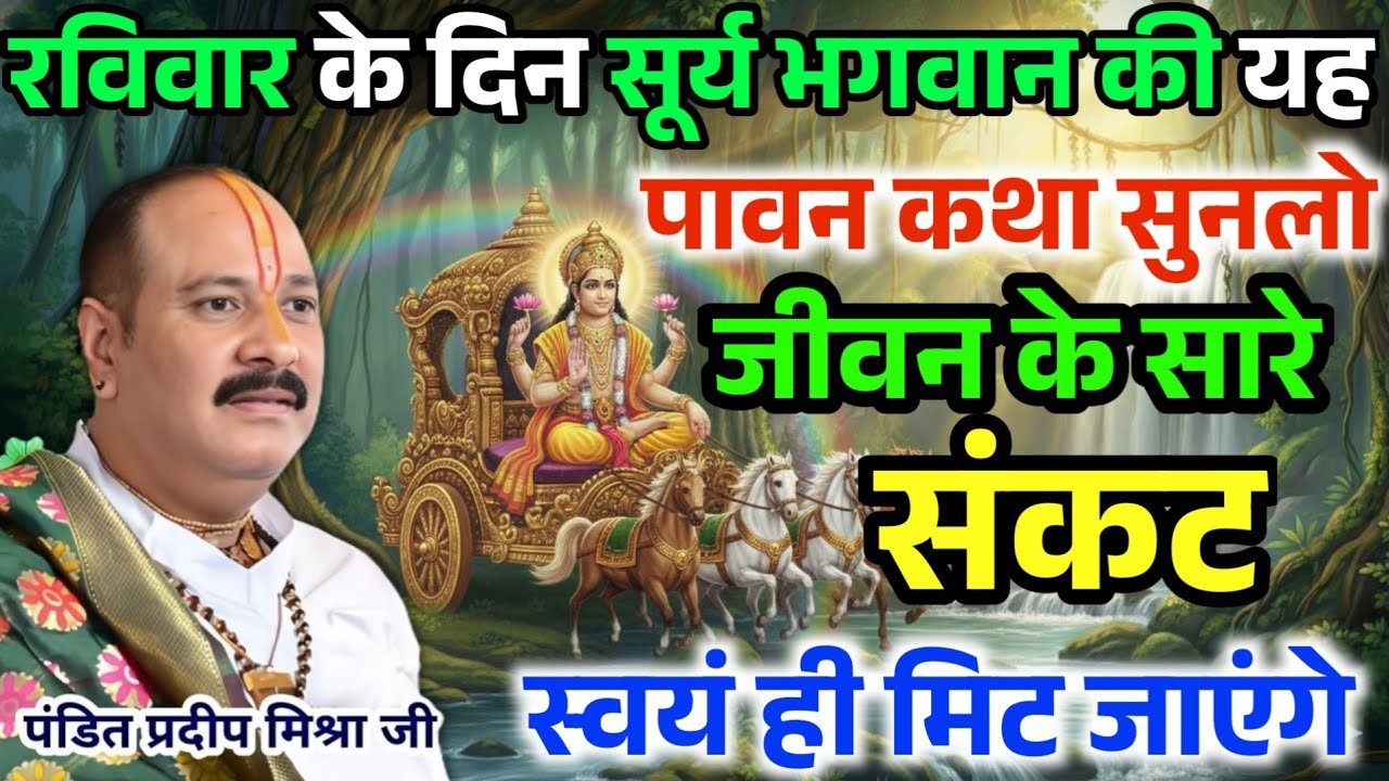 भगवान सूर्य देव की यह दिव्य कथा एक बार सुनलो , जीवन के सारे कष्ट मिट जाएंगे! Pradip Mishra Ji 