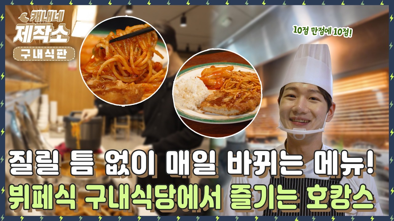 [🍱구내식판🍱] 🍝질릴 틈 없이 매일 바뀌는 메뉴!🍝뷔페식 구내식당에서 즐기는 호캉스🍴 | 굿모닝투데이