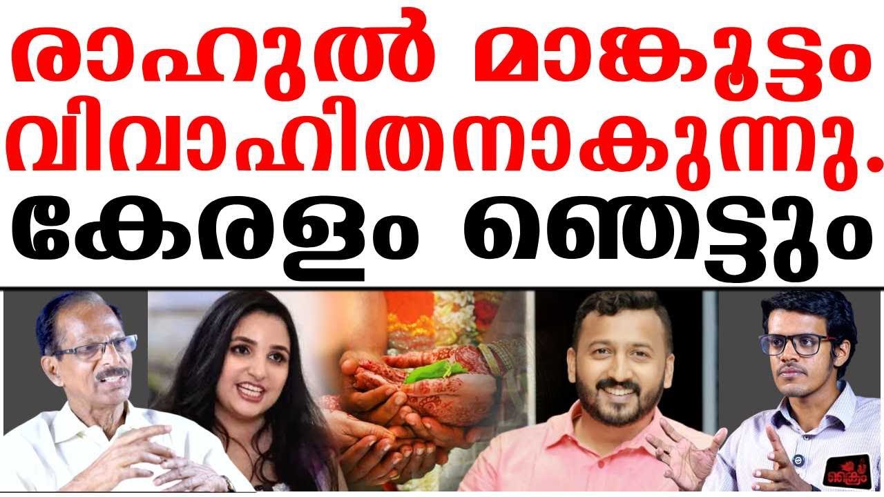 രാഹുൽ മാങ്കൂട്ടം വിവാഹിതനാകുന്നു. കേരളം ഞെട്ടും