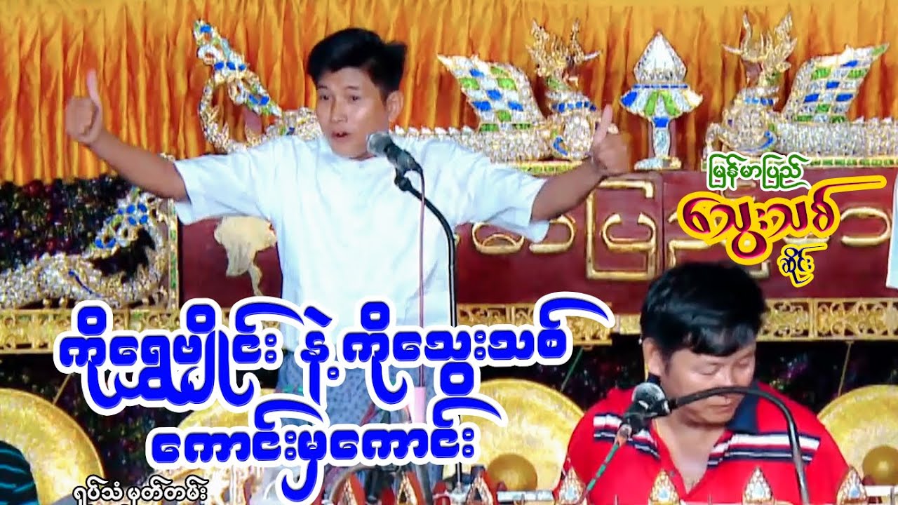 ကိုရွှေဗျိုင်း+ဆိုင်းအဖွဲ့+အဆိုတော်လှူရွှင်တော် အားလုံးကောင်း