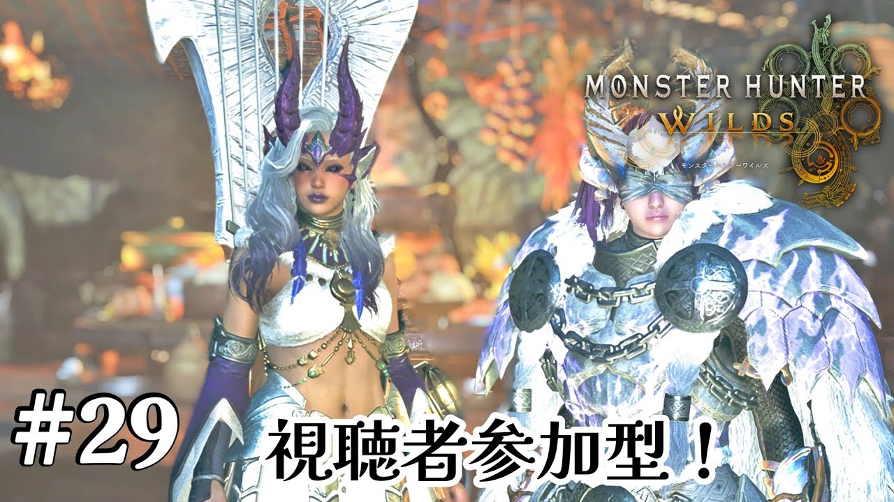 【29】めいかの素材集めに皆が付き合わされる会【MonsterHunterWilds】