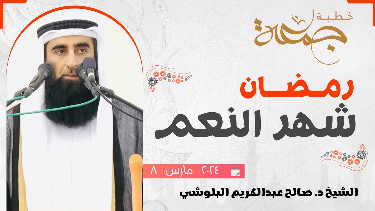 خطبة : رمضان شهر النعم | الشيخ د. صالح عبدالكريم البلوشي